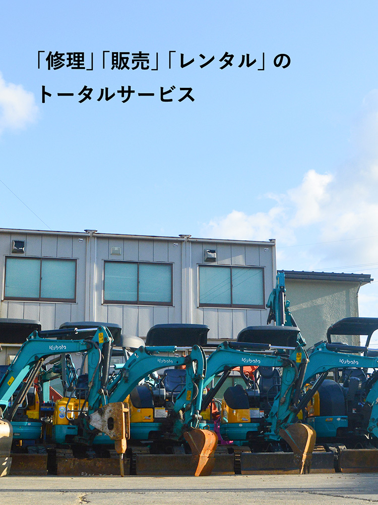 「修理」「販売」「レンタル」のトータルサービス