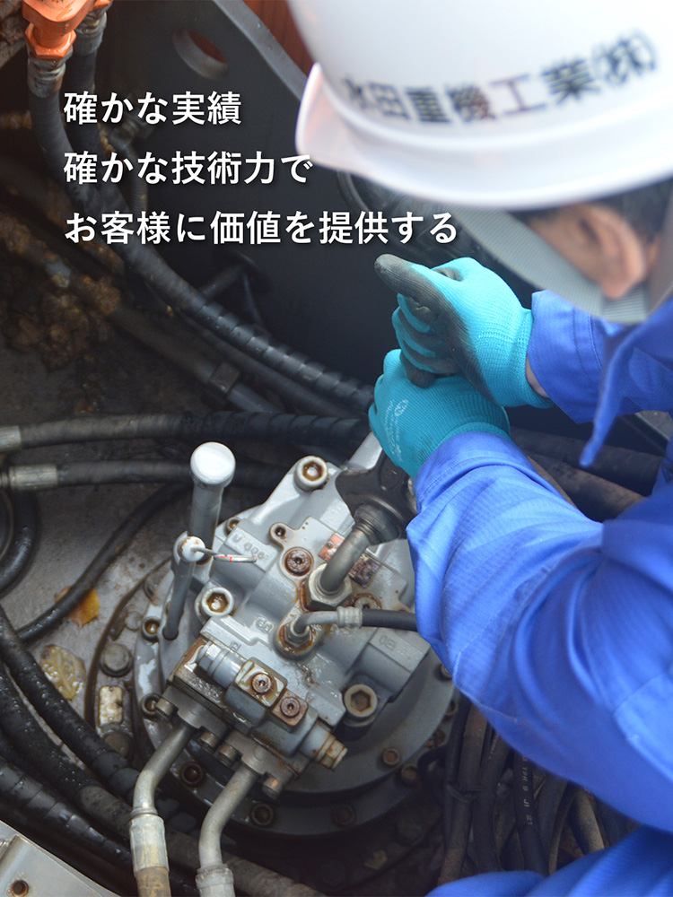 確かな実績 確かな技術力で お客様に価値を提供する