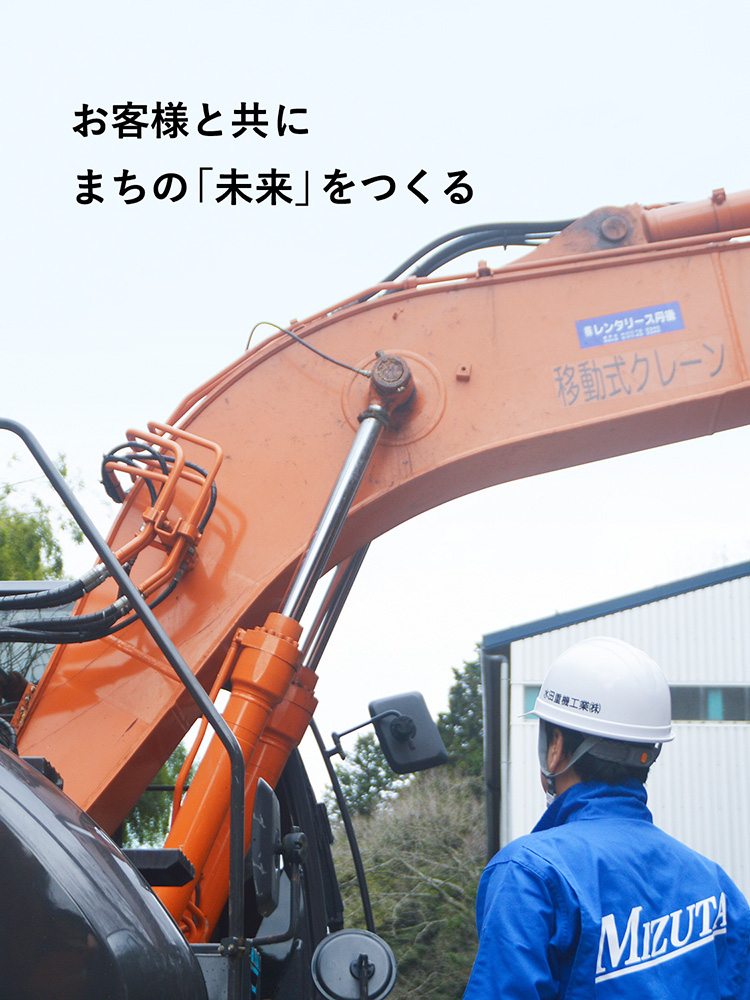 お客様と共にまちの「未来」をつくる